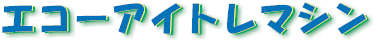 エコーアイトレマシン
